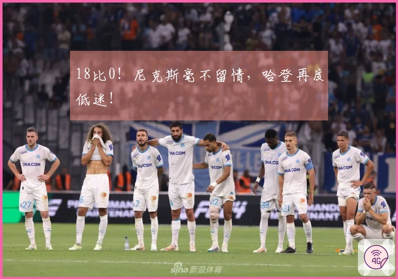 18比0！尼克斯毫不留情，哈登再度低迷！