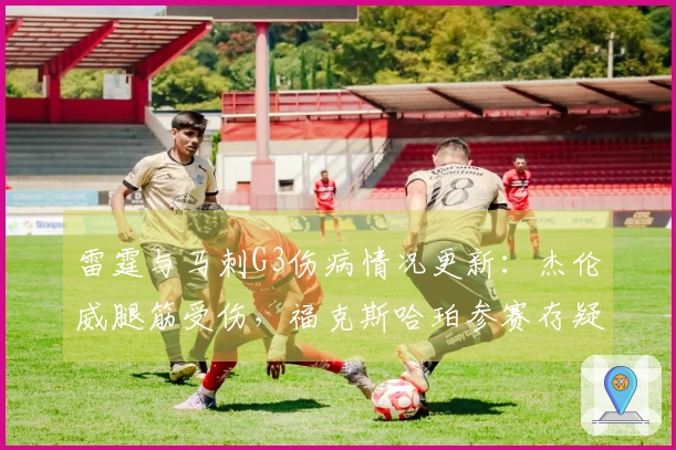 雷霆与马刺G3伤病情况更新：杰伦威腿筋受伤，福克斯哈珀参赛存疑