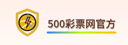 500彩票网官方 Logo